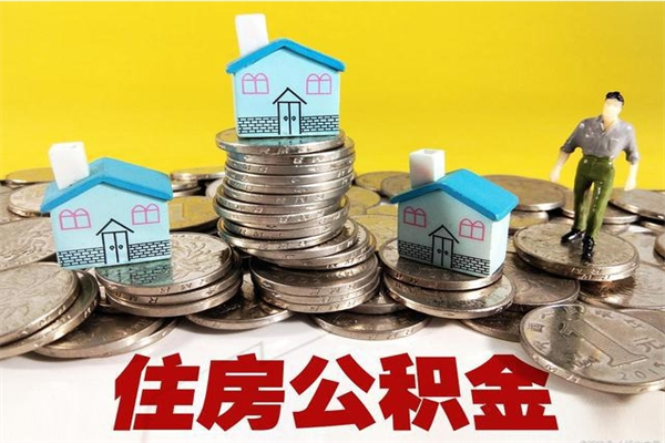 宁德公积金怎么自己取出来（公积金自取流程）