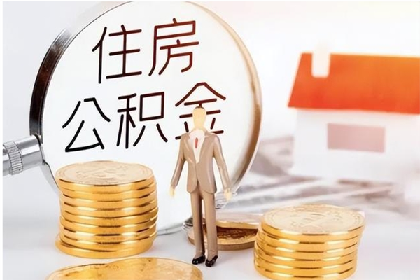 宁德市公积金怎么支取（市级公积金怎么取）