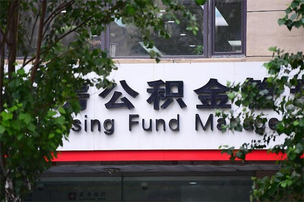 宁德辞职领取住房公积金（辞职后领取住房公积金）