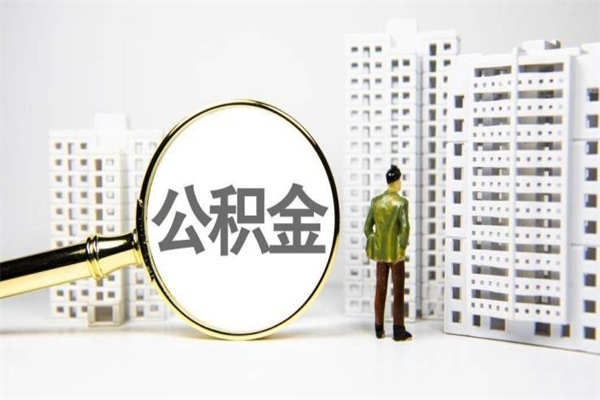 宁德市公积金怎样可以全部取（市公积金能取出来吗）