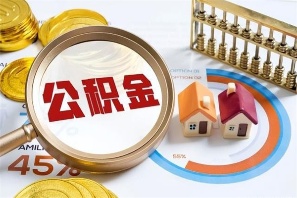 宁德公积金封存怎样取（公积金封存怎么取?）
