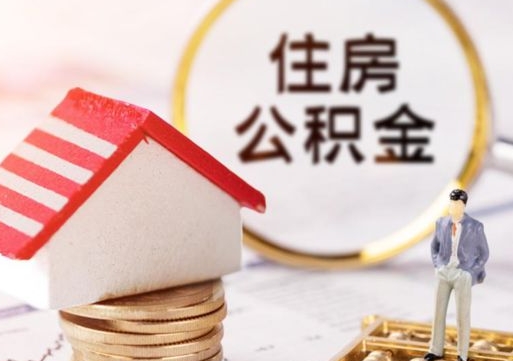 宁德个人住房公积金如何取出（个人住房公积金如何取出来）