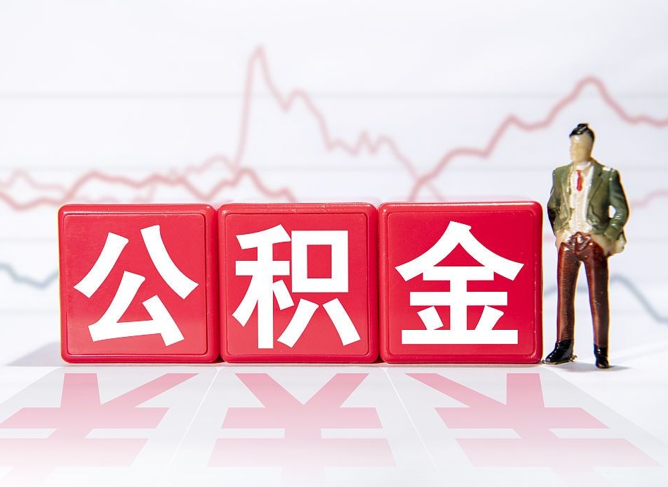 宁德公积金的钱如何取（公积金钱怎么取出来?）