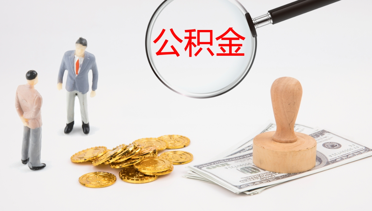 宁德怎么取住房住房公积金（怎么取住房公积金?）