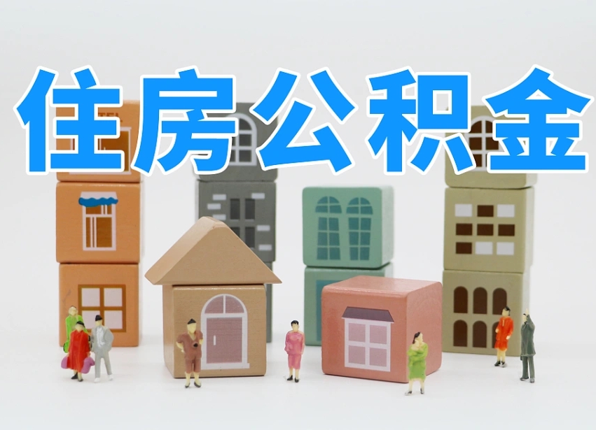 宁德离职了多长时间可以取公积金（离职多久后能取公积金）
