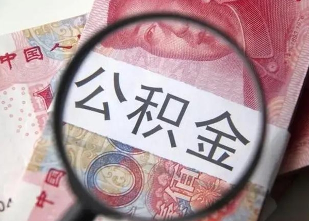 宁德离职后直接可以取住房公积金吗（离职之后能取公积金吗）