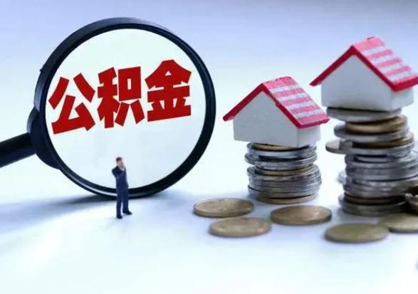 宁德公积金封存后怎么提（住房公积金封存了怎么提出来）