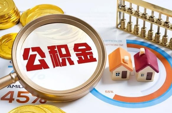 宁德1月封存公积金几月可以取（公积金当月封存当月启封）