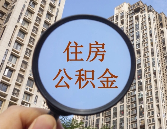 宁德离职员工怎么取公积金（离职人员取住房公积金流程）