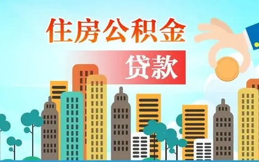宁德代取公积金的中介人是怎么办到的（中介代取公积金流程）