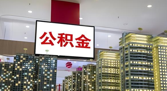 宁德公积金封存怎么取（公积金封存咋取）