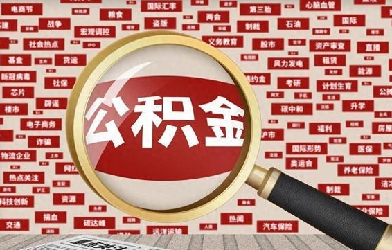 宁德帮提公积金资料（有没有帮提公积金的）