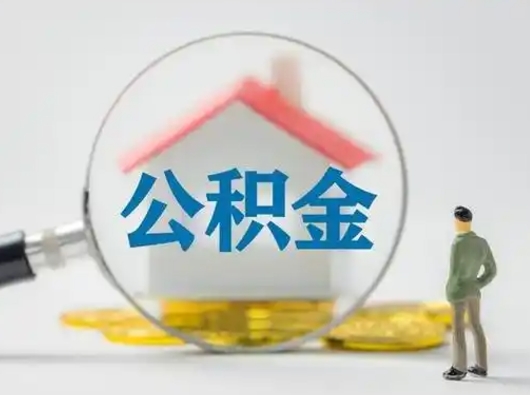 宁德辞职了公积金提（辞职后公积金提取流程2021）