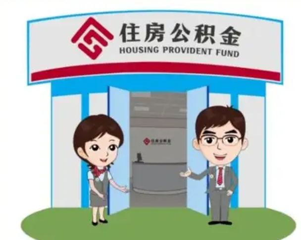 宁德辞职多久可以取住房公积金（辞职之后多久可以提取住房公积金）