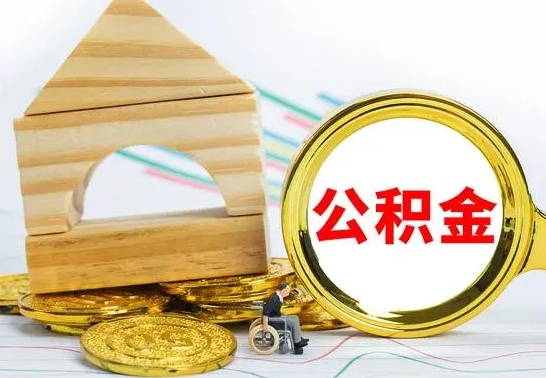 宁德公积金要怎么取出来（怎么取公积金钱）